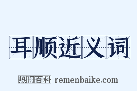 耳顺近义词是什么意思的图片